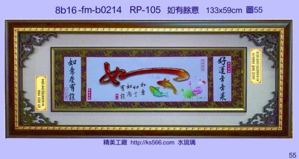 8b16-fm-b0214如意有餘