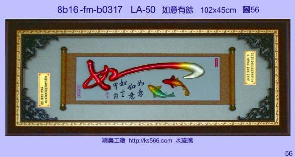 8b16-fm-b0317如意有餘