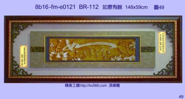 8b16-fm-e0121如意有餘