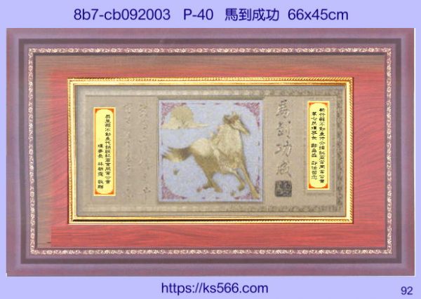 8b7-cb092003_馬到成功