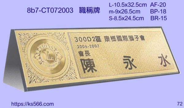 8b7-ct072003_職稱牌_L-2000元 m-1800元 S-1500元