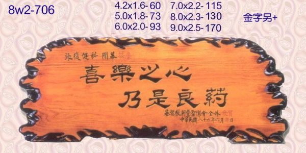 8w2-706奇木賀匾