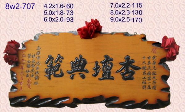 8w2-707奇木賀匾