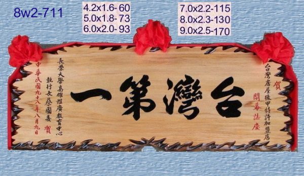 8w2-711奇木賀匾