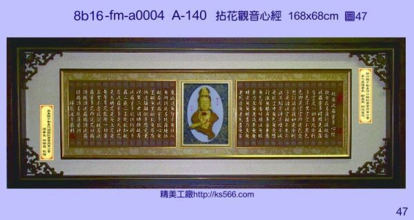 8b16-fm-a0004,心經賀匾製作推薦台北,拈花觀音心經