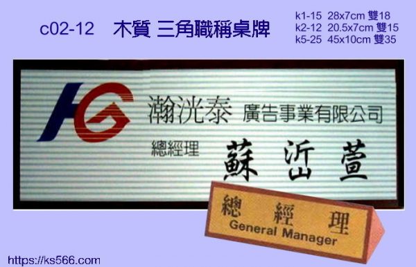 c02-12,廣告公司_水晶桌牌,職稱牌,獎牌製作台北_