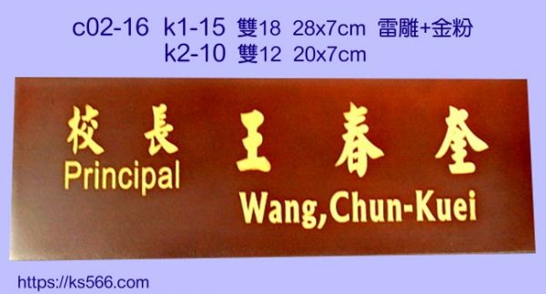 c02-16,王校長_水晶桌牌,職稱牌,獎牌製作台北_