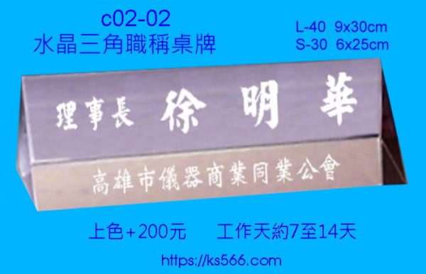 c02-02_水晶職稱桌牌,3000,4000元,水晶琉璃獎牌製作推薦,台北,新北,基隆,宜蘭,桃圓,新竹,台中,台南,高雄
