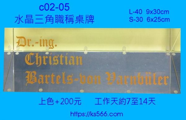 c02-05_水晶職稱桌牌,3000,4000元,水晶琉璃獎牌製作推薦,台北,新北,基隆,宜蘭,桃圓,新竹,台中,台南,高雄