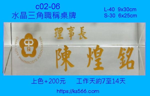 c02-06_水晶職稱桌牌,3000,4000元,水晶琉璃獎牌製作推薦,台北,新北,基隆,宜蘭,桃圓,新竹,台中,台南,高雄