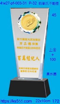 4w27-pf-003-31,水晶獎牌琉璃獎牌獎座製作木匾推薦,台北,新北,基隆,宜蘭,桃圓,新竹,台中,台南,高雄