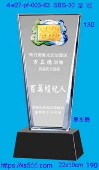 4w27-pf-003-63,水晶獎牌琉璃獎牌獎座製作木匾推薦,台北,新北,基隆,宜蘭,桃圓,新竹,台中,台南,高雄