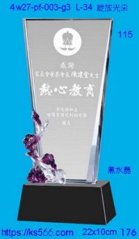 4w27-pf-003-g3,水晶獎牌琉璃獎牌獎座製作木匾推薦,台北,新北,基隆,宜蘭,桃圓,新竹,台中,台南,高雄