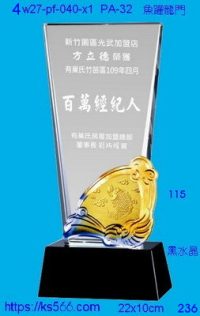 4w27-pf-004-x1,水晶獎牌琉璃獎牌獎座製作木匾推薦,台北,新北,基隆,宜蘭,桃圓,新竹,台中,台南,高雄