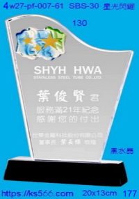 4w27-pf-007-61,水晶獎牌琉璃獎牌獎座製作木匾推薦,台北,新北,基隆,宜蘭,桃圓,新竹,台中,台南,高雄
