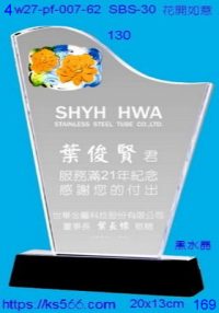 4w27-pf-007-62,水晶獎牌琉璃獎牌獎座製作木匾推薦,台北,新北,基隆,宜蘭,桃圓,新竹,台中,台南,高雄