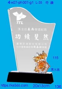 4w27-pf-007-g1,水晶獎牌琉璃獎牌獎座製作木匾推薦,台北,新北,基隆,宜蘭,桃圓,新竹,台中,台南,高雄