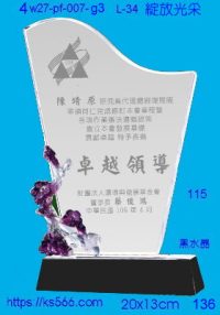 4w27-pf-007-g3,水晶獎牌琉璃獎牌獎座製作木匾推薦,台北,新北,基隆,宜蘭,桃圓,新竹,台中,台南,高雄