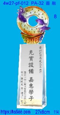 4w27-pf-012,水晶獎牌琉璃獎牌獎座製作木匾推薦,台北,新北,基隆,宜蘭,桃圓,新竹,台中,台南,高雄
