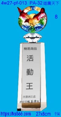 4w27-pf-013,水晶獎牌琉璃獎牌獎座製作木匾推薦,台北,新北,基隆,宜蘭,桃圓,新竹,台中,台南,高雄
