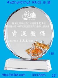 4w27-pf-017-g1,水晶獎牌琉璃獎牌獎座製作木匾推薦,台北,新北,基隆,宜蘭,桃圓,新竹,台中,台南,高雄