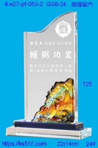 4w27-pf-053-2,水晶獎牌琉璃獎牌獎座製作木匾推薦,台北,新北,基隆,宜蘭,桃圓,新竹,台中,台南,高雄