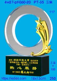 4w27-pf-060-20,水晶獎牌琉璃獎牌獎座製作木匾推薦,台北,新北,基隆,宜蘭,桃圓,新竹,台中,台南,高雄
