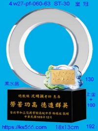 4w27-pf-060-63,水晶獎牌琉璃獎牌獎座製作木匾推薦,台北,新北,基隆,宜蘭,桃圓,新竹,台中,台南,高雄