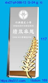 4w27-pf-068-13,水晶獎牌琉璃獎牌獎座製作木匾推薦,台北,新北,基隆,宜蘭,桃圓,新竹,台中,台南,高雄