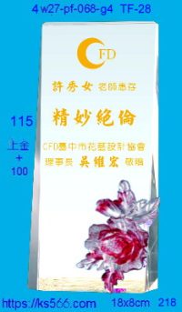 4w27-pf-068-g4,水晶獎牌琉璃獎牌獎座製作木匾推薦,台北,新北,基隆,宜蘭,桃圓,新竹,台中,台南,高雄