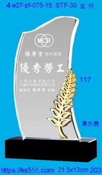 4w27-pf-075-15,水晶獎牌琉璃獎牌獎座製作木匾推薦,台北,新北,基隆,宜蘭,桃圓,新竹,台中,台南,高雄