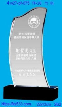4w27-pf-075-75,水晶獎牌琉璃獎牌獎座製作木匾推薦,台北,新北,基隆,宜蘭,桃圓,新竹,台中,台南,高雄