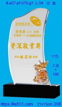 4w27-pf-075-g1,水晶獎牌琉璃獎牌獎座製作木匾推薦,台北,新北,基隆,宜蘭,桃圓,新竹,台中,台南,高雄
