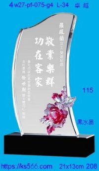 4w27-pf-075-g4,水晶獎牌琉璃獎牌獎座製作木匾推薦,台北,新北,基隆,宜蘭,桃圓,新竹,台中,台南,高雄