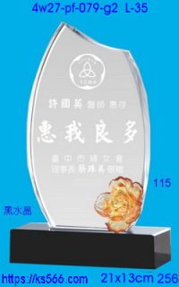 4w27-pf-079-g2,水晶獎牌琉璃獎牌獎座製作木匾推薦,台北,新北,基隆,宜蘭,桃圓,新竹,台中,台南,高雄