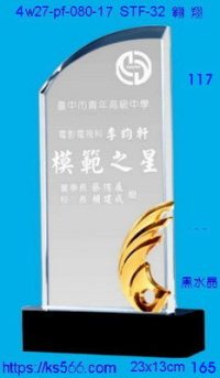 4w27-pf-080-17,水晶獎牌琉璃獎牌獎座製作木匾推薦,台北,新北,基隆,宜蘭,桃圓,新竹,台中,台南,高雄
