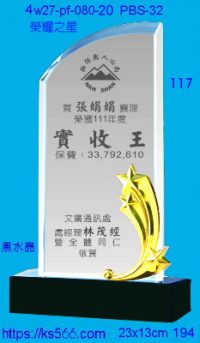 4w27-pf-080-20,水晶獎牌琉璃獎牌獎座製作木匾推薦,台北,新北,基隆,宜蘭,桃圓,新竹,台中,台南,高雄