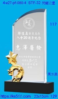 4w27-pf-080-4,水晶獎牌琉璃獎牌獎座製作木匾推薦,台北,新北,基隆,宜蘭,桃圓,新竹,台中,台南,高雄