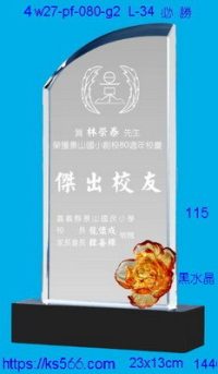 4w27-pf-080-g2,水晶獎牌琉璃獎牌獎座製作木匾推薦,台北,新北,基隆,宜蘭,桃圓,新竹,台中,台南,高雄