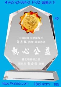 4w27-pf-084-3,水晶獎牌琉璃獎牌獎座製作木匾推薦,台北,新北,基隆,宜蘭,桃圓,新竹,台中,台南,高雄