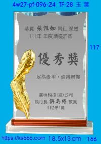 4w27-pf-096-24,水晶獎牌琉璃獎牌獎座製作木匾推薦,台北,新北,基隆,宜蘭,桃圓,新竹,台中,台南,高雄