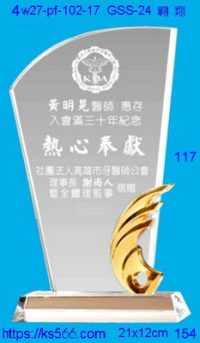 4w27-pf-102-17,水晶獎牌琉璃獎牌獎座製作木匾推薦,台北,新北,基隆,宜蘭,桃圓,新竹,台中,台南,高雄
