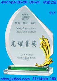 4w27-pf-103-20,水晶獎牌琉璃獎牌獎座製作木匾推薦,台北,新北,基隆,宜蘭,桃圓,新竹,台中,台南,高雄