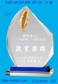 4w27-pf-103-33a,水晶獎牌琉璃獎牌獎座製作木匾推薦,台北,新北,基隆,宜蘭,桃圓,新竹,台中,台南,高雄
