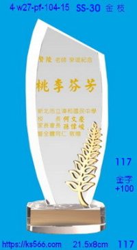 4w27-pf-104-15,水晶獎牌琉璃獎牌獎座製作木匾推薦,台北,新北,基隆,宜蘭,桃圓,新竹,台中,台南,高雄