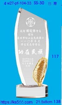 4w27-pf-104-33,水晶獎牌琉璃獎牌獎座製作木匾推薦,台北,新北,基隆,宜蘭,桃圓,新竹,台中,台南,高雄
