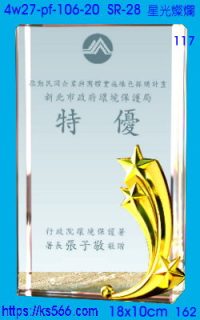 4w27-pf-106-20,水晶獎牌琉璃獎牌獎座製作木匾推薦,台北,新北,基隆,宜蘭,桃圓,新竹,台中,台南,高雄