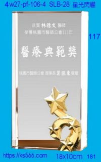 4w27-pf-106-4,水晶獎牌琉璃獎牌獎座製作木匾推薦,台北,新北,基隆,宜蘭,桃圓,新竹,台中,台南,高雄