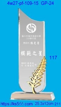 4w27-pf-109-15,水晶獎牌琉璃獎牌獎座製作木匾推薦,台北,新北,基隆,宜蘭,桃圓,新竹,台中,台南,高雄