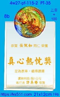 4w27-pf-115-2,水晶獎牌琉璃獎牌獎座製作木匾推薦,台北,新北,基隆,宜蘭,桃圓,新竹,台中,台南,高雄